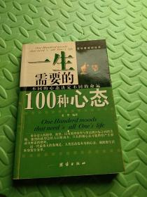 一生需要的100种心态