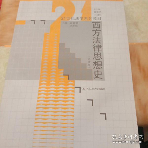 西方法律思想史（第4版）/21世纪法学系列教材