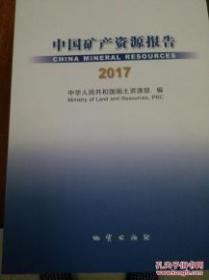 中国矿产资源报告2017