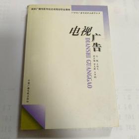 电视广告——21世纪广播电视职业教育丛书