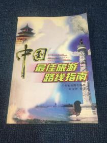 中国最佳旅游路线指南