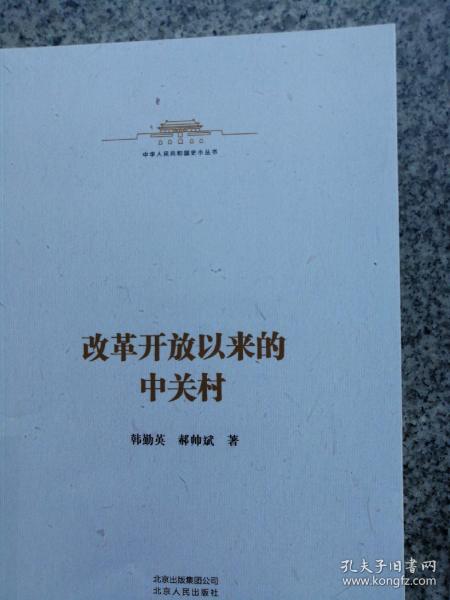 中华人民共和国史小丛书-改革开放以来的中关村