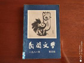 民间文学     1981年第4期