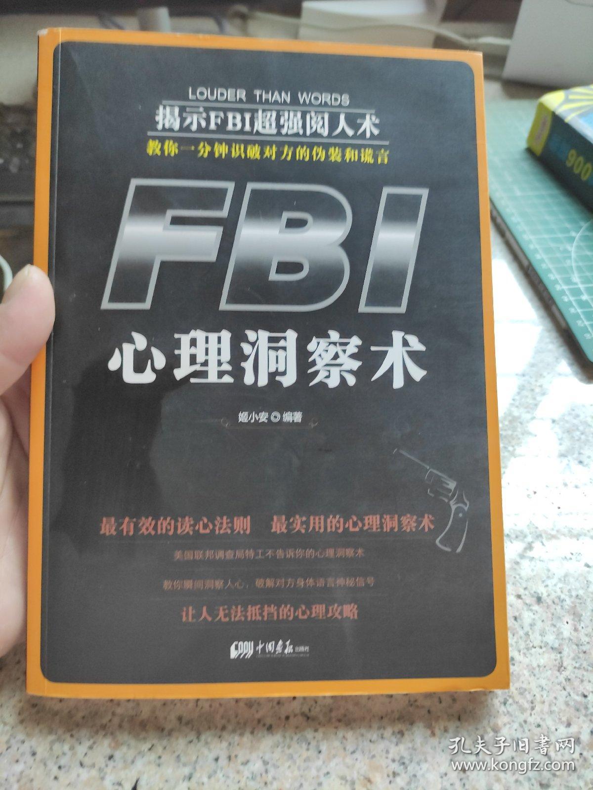 FBI心理洞察术