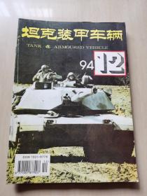 坦克装甲车辆1994 12