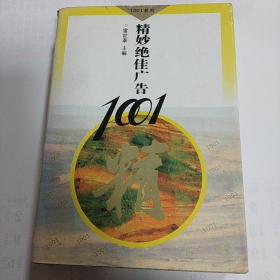 精妙绝佳广告1001