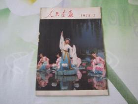 人民画报，1978年第7期