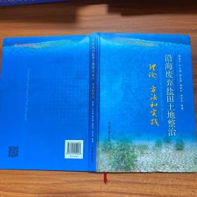 沿海废弃盐田土地整治 理论.方法和实践