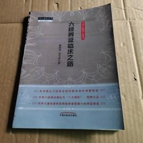 六经辨证临床之路·中医师承学堂