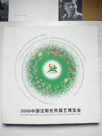 2006中国沈阳世界园艺博览会