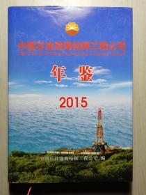 中国石油渤海钻探工程公司年鉴 2015