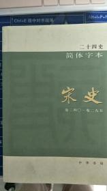 二十四史简体字本宋史卷二四零～卷二九五（没有版权页）