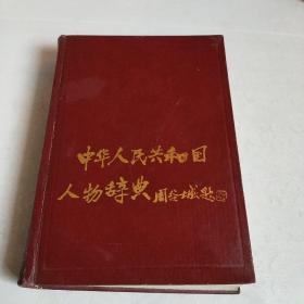 中华人民共和国人物辞典(1949一1989)