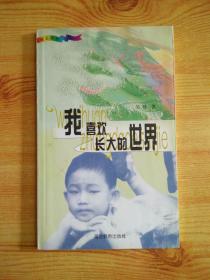 我喜歡長(zhǎng)大的世界 吳導(dǎo)作者簽贈(zèng)本