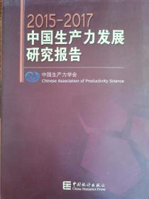 中国生产力发展研究报告2009-2010