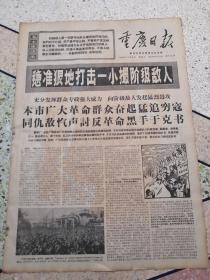 生日报重庆日报1968年11月6日（4开四版）稳准狠地打击一小撮阶级敌人；本市广大革命群众奋起猛追穷寇；敬爱的毛主席我们永远心向您