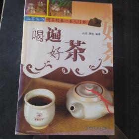 喝遍好茶