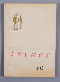 著名电影、戏剧表演艺术家 白杨 1981年签赠《电影表演探索》平装一册 HXTX320319