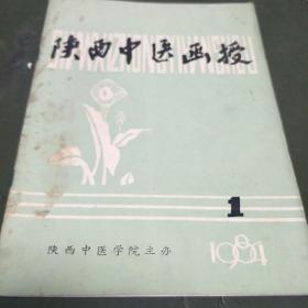 陕西中医函授(1984年第1期。K架2排左4)