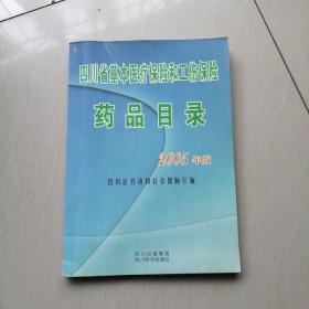 四川省基本医疗保险和工伤保险药品目录 : 2005年
版