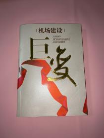 巨变:上海城市重大工程建设实录.机场建设