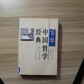 百年中国哲学经典.三四十年代卷:1928-1949