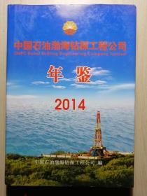 中国石油渤海钻探工程公司年鉴 2014