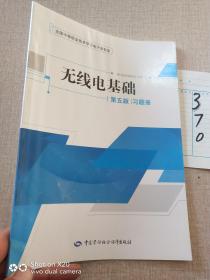 无线电基础（第五版）习题册