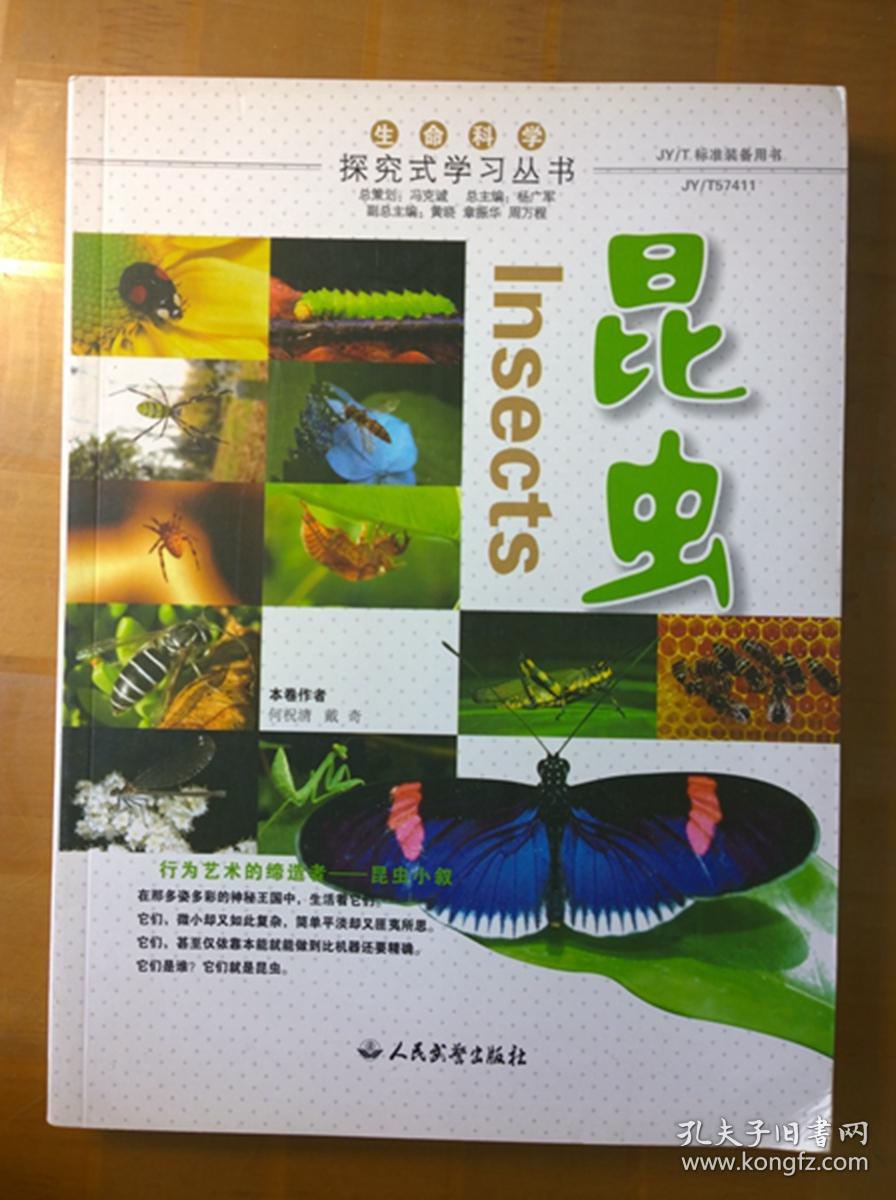 生命科学·探究式学习丛书—昆虫