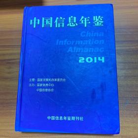 中国信息年鉴 2014