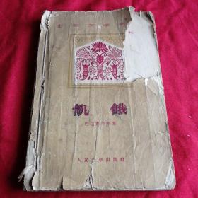 饥饿 印度，文学名著，亚非文学丛书 1959年老版本 人民文学出版社 馆藏，品相如图所示