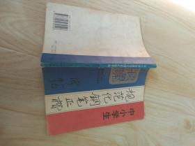 中小学生规范化钢笔正楷字帖