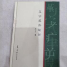 汉字部件解析