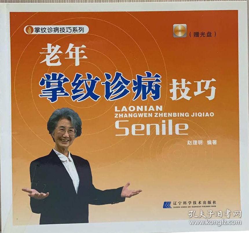 老年掌纹诊病技巧（无光盘）