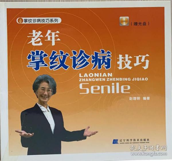 老年掌纹诊病技巧（无光盘）