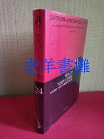 资本主义与现代社会理论：对马克思、涂尔干和韦伯著作的分析