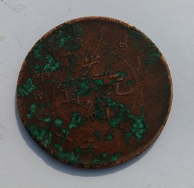 清代古铜钱光绪元宝保真美绣上面的土清洗过。，在乡下收来的老货买一送一可议价。