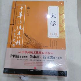 大学全集——中华传统文化核心读本（余秋雨策划题签，朱永新、钱文忠鼎力推荐）