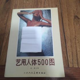 艺用人体500图