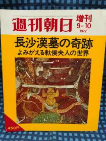 朝日周刊 增刊《 长沙汉墓の奇迹よみがえる轪侯夫人 的世界》 朝日新闻社