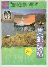 《集邮纵横》1994年3月号