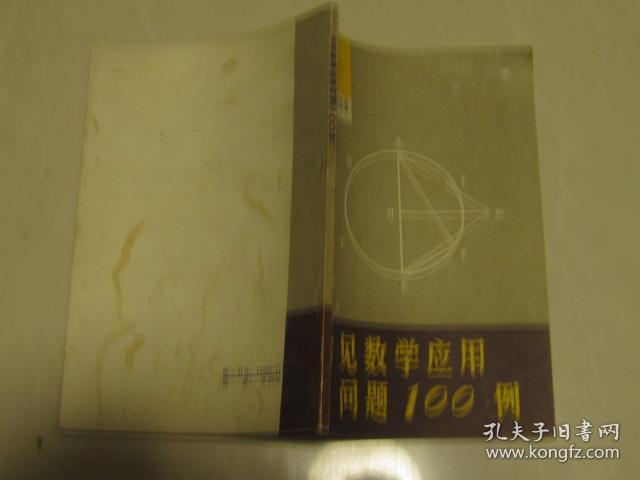 自然科学知识丛书   常见数学应用问题100例