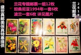 精选特惠：兰花专题邮票一组两套12枚 请注意图片及说明