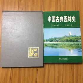 中国古典园林研究两册合售：中国古典园林史、中国古典园林分析