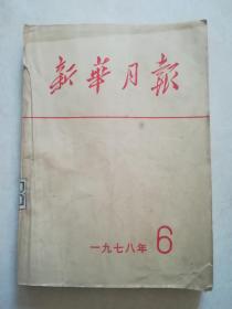 新华月报1978，6