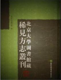 北京大学图书馆藏稀见方志丛刊（全三百三十册）