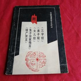 中国封建蒙学文化评述 1989年陕西老版本