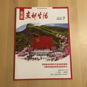 2020年北京支部生活期刊
第7、8、9、10、11期（5本合售）