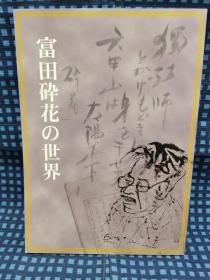 《 富田砕花の世界 》 平成十年特别展  芦屋市里美术博物馆