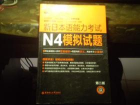 《新日本语能力考试N4模拟考试题》